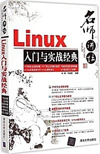 名師講壇:Linux入門與實戰經典 (平裝, 第1版)