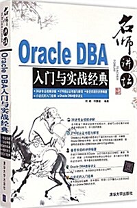Oracle DBA入門與實戰經典(附DVD光盤) (平裝, 第1版)