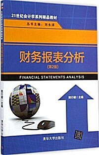 21世紀會計學系列精品敎材:财務報表分析(第2版) (平裝, 第2版)