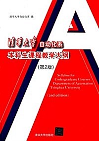 淸華大學自動化系本科生課程敎學大綱(第2版) (精裝, 第2版)