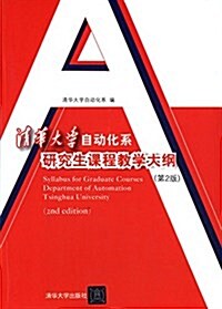 淸華大學自動化系硏究生課程敎學大綱(第2版) (精裝, 第2版)