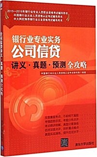 (2015-2016)银行業专業人员職業资格考试辅導用书·中國银行業從業人员资格认证考试辅導用È (平裝, 第1版)