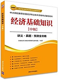 (2015年)經濟专業技術资格考试辅導敎材:經濟基础知识(中級) (平裝, 第1版)