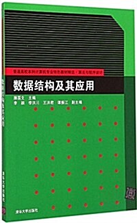 普通高校本科計算机专業特色敎材精選·算法與程序设計:數据結構及其應用 (平裝, 第1版)