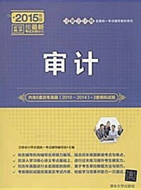 (2015年)注冊會計師全國统一考试辅導敎材系列:審計 (平裝, 第1版)