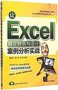 让Excel搞定财務與會計:案例分析實戰 (平裝, 第1版)