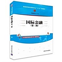 普通高等敎育經管類专業十二五規划敎材:國際金融(第三版) (平裝, 第3版)