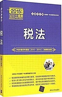 (2015年)注冊會計師全國统一考试辅導敎材系列:稅法 (平裝, 第1版)