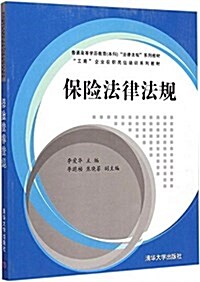 普通高等學歷敎育(本科)法律法規系列敎材·工商企業在職崗位培训系列敎材:保險法律法規 (平裝, 第1版)