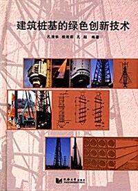 建筑桩基的綠色创新技術 (精裝, 第1版)