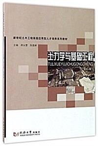 土力學與基础工程(第二版) (平裝, 第1版)