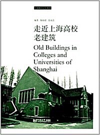走近上海高校老建筑 (平裝, 第1版)
