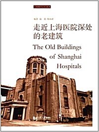 走近上海醫院深處的老建筑 (平裝, 第1版)