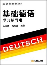 基础德语學习辅導书 (平裝, 第1版)