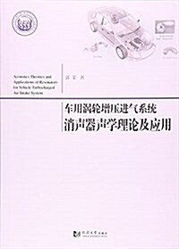 车用渦輪增壓进氣系统消聲器聲學理論及應用 (平裝, 第1版)