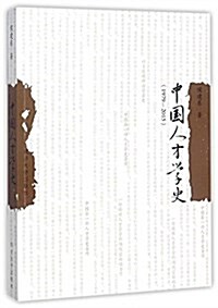 中國人才學史(1979-2015) (平裝, 第1版)