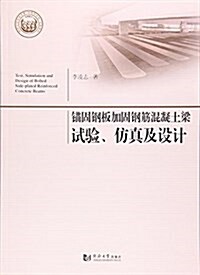 錨固鋼板加固鋼筋混凝土梁试验倣眞及设計 (平裝, 第1版)