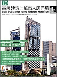 高層建筑與都市人居環境10:新加坡南岸大廈 (平裝, 第1版)