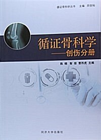 循证骨科學--创傷分冊/循证骨科學叢书 (平裝, 第1版)