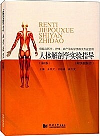 人體解剖學實验指導(第2版)(供臨牀醫學、護理、助产等醫學類相關专業使用) (平裝, 第2版)