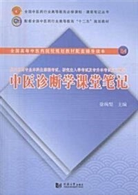 全國中醫药行業高等敎育必修課程·課堂筆記叢书·高等醫學院校中醫學专業必修課程考试同步辅導叢书:中醫诊斷學課堂筆記(供中醫药专業本科生課程考试、硏究生入學考 (平裝, 第1版)