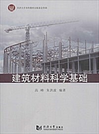 建筑材料科學基础 (平裝, 第1版)