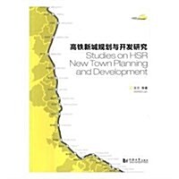 高铁新城規划與開發硏究 (平裝, 第1版)