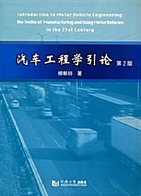 汽车工程學引論(第2版) (平裝, 第1版)