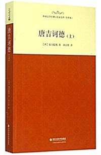 名家名译·外國文學經典:唐吉訶德(上)(全译本) (平裝, 第1版)