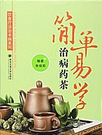 簡單易學治病药茶/饮食療法治未病系列 (平裝, 第1版)