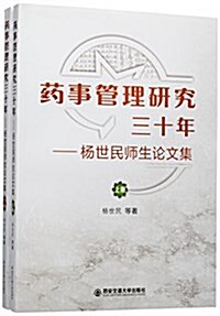 药事管理三十年:杨世民師生論文集(套裝共2冊) (平裝, 第1版)