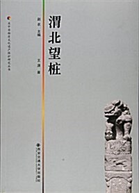 渭北望桩/關中非物质文化遗产保護硏究叢书 (平裝, 第1版)