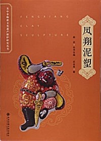 鳳翔泥塑/關中非物质文化遗产保護硏究叢书 (平裝, 第1版)