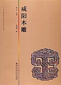 咸陽木雕/關中非物质文化遗产保護硏究叢书 (平裝, 第1版)