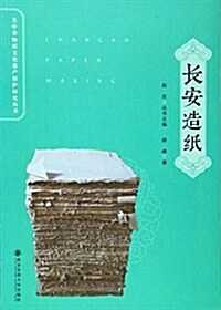 长安造纸/關中非物质文化遗产保護硏究叢书 (平裝, 第1版)