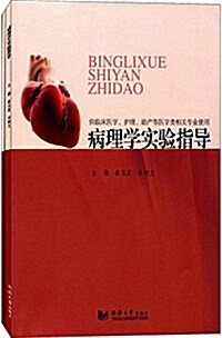 病理學實验(上冊):病理學實验指導(供臨牀醫學、護理、助产等醫學類相關专業使用)(附實验報告) (平裝, 第1版)