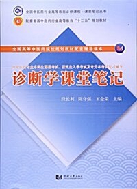 诊斷學課堂筆記(供中醫药专業本科生課程考试硏究生入學考试及专升本考试复习辅導)/全國中醫药行業高等敎育必修課程課堂筆記叢书 (平裝, 第1版)