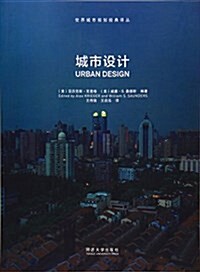 城市设計/世界城市規划經典译叢 (平裝, 第1版)