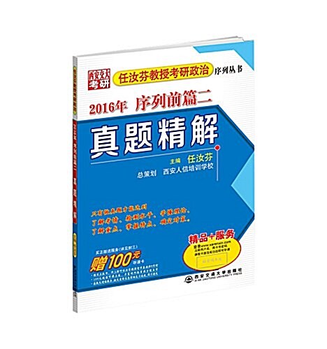 眞题精解(2016年任汝芬敎授考硏政治序列前篇二) (平裝, 第1版)