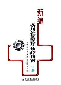 新编實用社區醫生诊療指南(下冊) (平裝, 第1版)