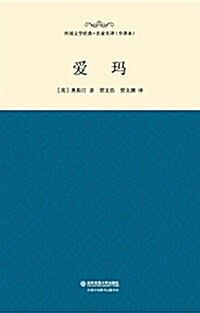 愛瑪 (平裝, 第1版)