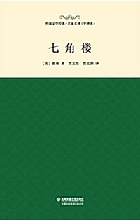 七角樓 (平裝, 第1版)