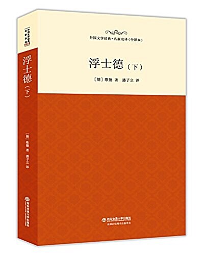 名家名译·外國文學經典:浮士德(下)(全译文) (平裝, 第1版)