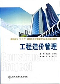 高職高专十三五建筑及工程管理類专業系列規划敎材:工程造价管理 (平裝, 第1版)