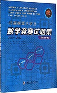 歷屆美國大學生數學競赛试题集.第8卷,2010-2012 (平裝, 第1版)