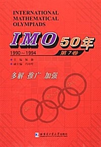 IMO50年(第7卷):1990-1994 (平裝, 第1版)