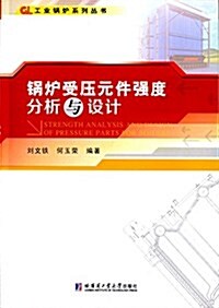 鍋爐受壓元件强度分析與设計 (平裝, 第1版)