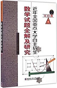 近年全國重點大學自主招生數學试题全解及硏究(華约卷) (平裝, 第1版)