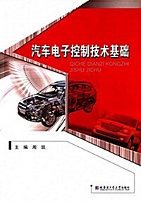 汽车電子控制技術基础 (平裝, 第1版)