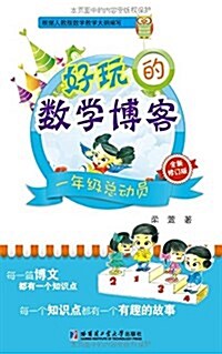 好玩的數學博客:一年級總動员(全新修订版) (平裝, 第1版)